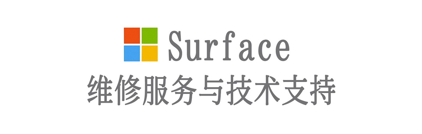 濠江surface产品维修服务中心