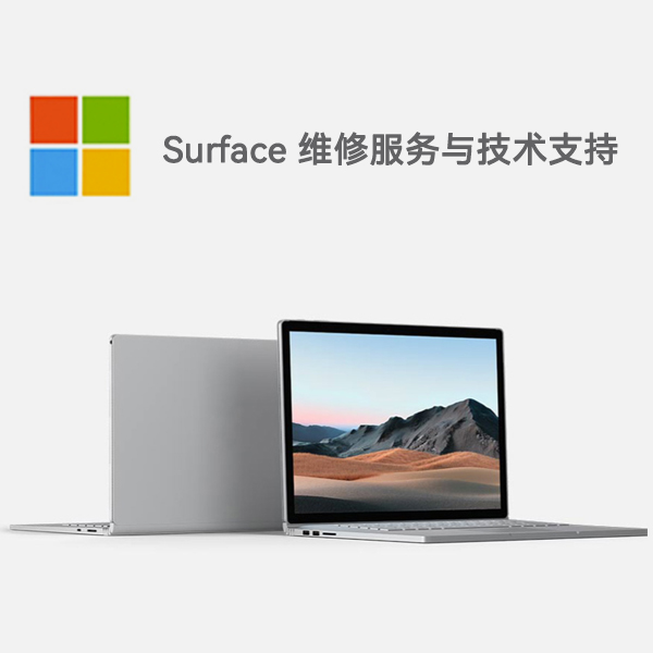 濠江surface产品维修服务电话